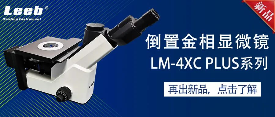 里博发布倒置金相显微镜新品：LM-4XC Plus系列