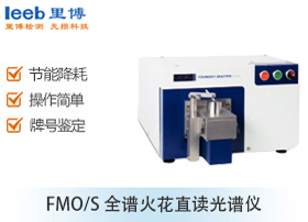 日立分析仪器直读光谱仪 FMO/S