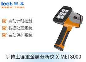 手持土壤重金属分析仪X-MET8000