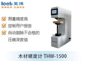 木材硬度计THW-1500