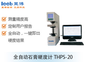 全自动石膏硬度计THPS-20