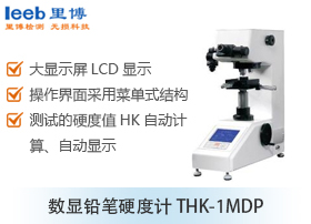 数显铅笔硬度计THK-1MDP