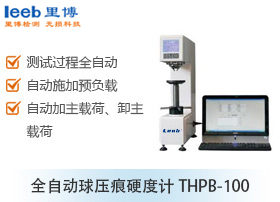 全自动球压痕硬度计THPB-100