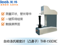 自动洛氏硬度计（凸鼻子）THR-150DXC