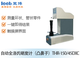 自动全洛氏硬度计（凸鼻子）THR-150/45DXC