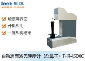 自动表面洛氏硬度计（凸鼻子）THR-45DXC