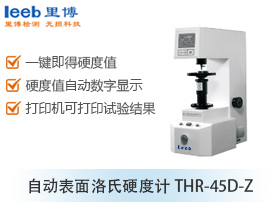 自动表面洛氏硬度计THR-45D-Z