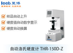 自动洛氏硬度计THR-150D-Z