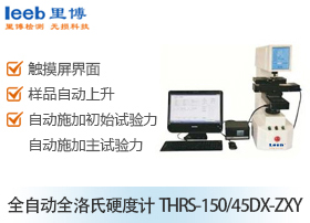 全自动全洛氏硬度计THRS-150/45DX-ZXY