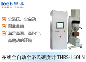 在线全自动全洛氏硬度计THRS-150LN