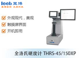 全洛氏硬度计THRS-45/150XP