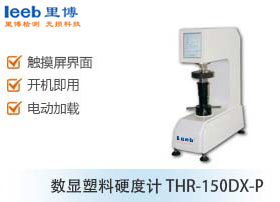 数显塑料硬度计THR-150DX-P