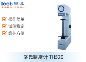 洛氏硬度计 TH520