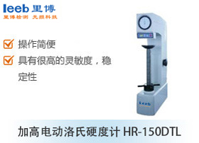 加高电动洛氏硬度计 HR-150DTL