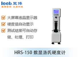 HRS-150数显洛氏硬度计