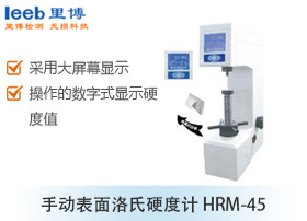 手动表面洛氏硬度计 HRMS-45