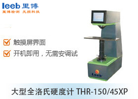 大型全洛氏硬度计THR-150/45XP