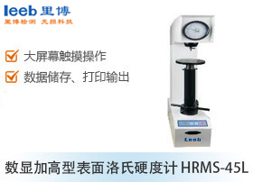 数显加高型表面洛氏硬度计 HRMS-45L