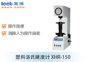 塑料洛氏硬度计 XHR-150