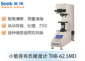 小载荷布氏硬度计THB-62.5MD