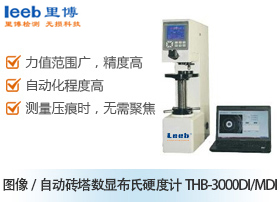 图像/自动砖塔数显布氏硬度计THB-3000DI/MDI