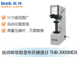 自动转塔数显布氏硬度计THB-3000MDX