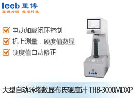 大型自动转塔数显布氏硬度计THB-3000MDXP