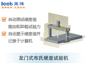 龙门式布氏硬度试验机
