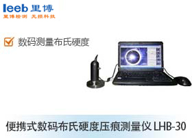 便携式数码布氏硬度压痕测量仪 LHB-30