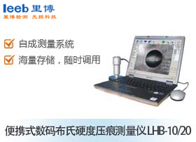 便携式数码布氏硬度压痕测量仪 LHB-10/20