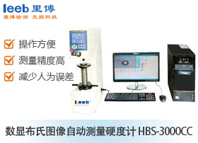 数显布氏图像自动测量硬度计 HBS-3000CC