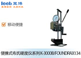 便携式布氏硬度仪系列 K-3000B/FOUNDRAX134