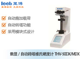 数显/自动转塔维氏硬度计THV-50DX/MDX