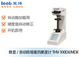 数显/自动转塔维氏硬度计THV-100DX/MDX