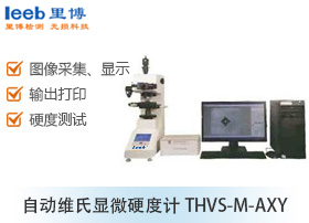 自动维氏显微硬度计THVS-M-AXY