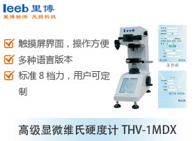 显微维氏硬度计THV-1MDX