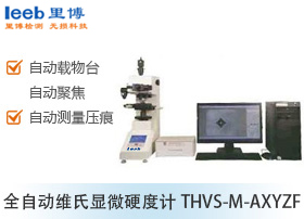 全自动维氏显微硬度计THVS-M-AXYZF