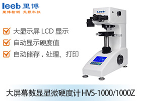 大屏幕数显显微硬度计 HVS-1000/1000Z