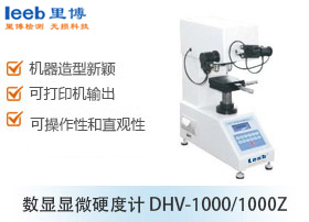 数显显微硬度计 DHV-1000/1000Z