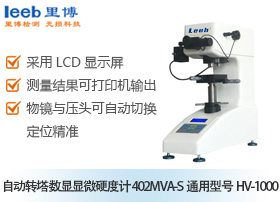 自动转塔数显显微硬度计  402MVA-S通用型号HV-1000