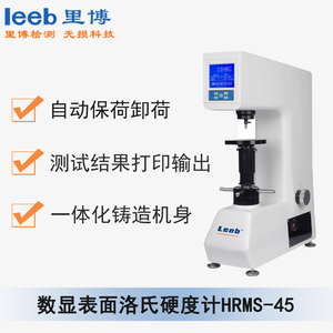 数显表面洛氏硬度计 HRMS-45