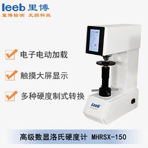 高级数显洛氏硬度计MHRSX-150