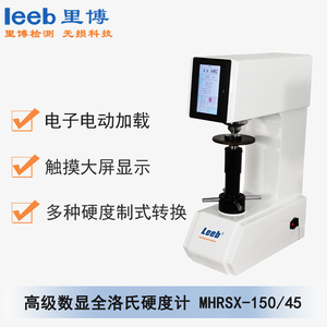 高级数显全洛氏硬度计MHRSX-150/45