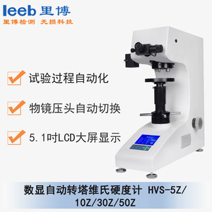 HVS-5Z/10Z/30Z/50Z 自动转塔数显维氏硬度计 通用型号HVS-5Z/10Z/30Z/50Z