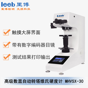 高级数显自动转塔维氏硬度计MHVSX-30