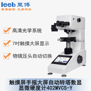 触摸屏手摇大屏自动转塔数显显微硬度计 402MVCS-Y  通用型号 MHVS-1000AT