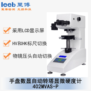 手盘数显自动转塔显微硬度计 402MVAS-P