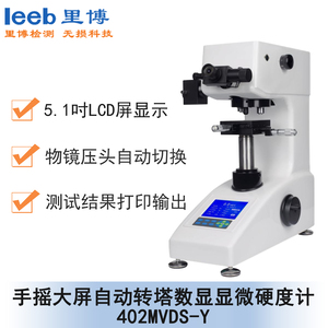 手摇大屏自动转塔数显显微硬度计 402MVDS-Y