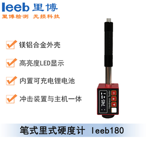 笔式里式硬度计leeb180