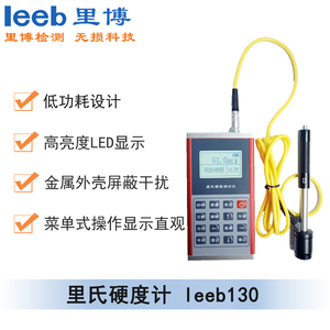 里氏硬度计leeb130